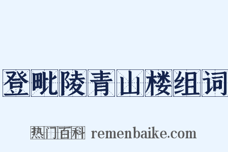 登毗陵青山楼组词是什么意思的图片